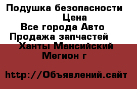 Подушка безопасности infiniti QX56 › Цена ­ 5 000 - Все города Авто » Продажа запчастей   . Ханты-Мансийский,Мегион г.